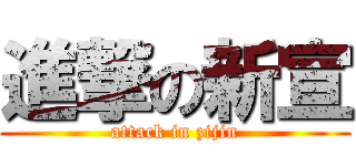 進撃の新宣 (attack in zijin)
