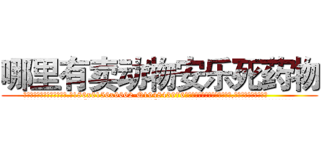 哪里有卖动物安乐死药物 (哪里有卖动物安乐死药物【电.话186x0156x9662-Q194843976林氏药业】我们做的是长期生意,靠的是老客户长期支持
参考消息网2月20日报道 韩媒称，“剩女多、离婚率高的城市，房价一定会上涨。”这是中国经济学家金岩石2016年12月参加在上海举行的房地产相关论坛时说的话。
)