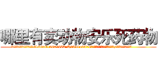 哪里有卖动物安乐死药物 (哪里有卖动物安乐死药物【电.话186x0156x9662-Q194843976林氏药业】我们做的是长期生意,靠的是老客户长期支持
参考消息网2月20日报道 韩媒称，“剩女多、离婚率高的城市，房价一定会上涨。”这是中国经济学家金岩石2016年12月参加在上海举行的房地产相关论坛时说的话。
)