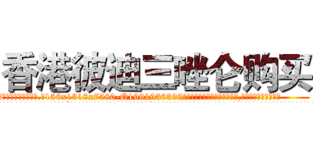香港彼迪三唑仑购买 (香港彼迪三唑仑购买【电.话156x1318x7580-Q1991936399鑫宏药业】我们做的是长期生意,靠的是老客户长期支持
参考消息网2月20日报道 韩媒称，“剩女多、离婚率高的城市，房价一定会上涨。”这是中国经济学家金岩石2016年12月参加在上海举行的房地产相关论坛时说的话。
)