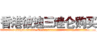 香港彼迪三唑仑购买 (香港彼迪三唑仑购买【电.话156x1318x7580-Q1991936399鑫宏药业】我们做的是长期生意,靠的是老客户长期支持
参考消息网2月20日报道 韩媒称，“剩女多、离婚率高的城市，房价一定会上涨。”这是中国经济学家金岩石2016年12月参加在上海举行的房地产相关论坛时说的话。
)