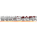 香港彼迪三唑仑购买 (香港彼迪三唑仑购买【电.话156x1318x7580-Q1991936399鑫宏药业】我们做的是长期生意,靠的是老客户长期支持
参考消息网2月20日报道 韩媒称，“剩女多、离婚率高的城市，房价一定会上涨。”这是中国经济学家金岩石2016年12月参加在上海举行的房地产相关论坛时说的话。
)