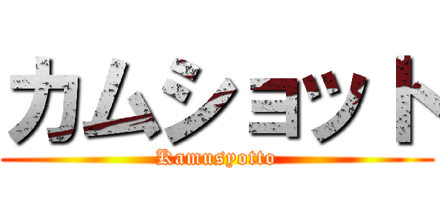 カムショット (Kamusyotto)