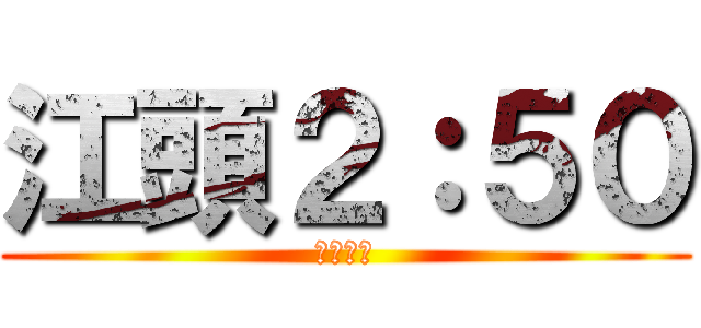 江頭２：５０ (書類送検)