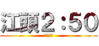 江頭２：５０ (書類送検)