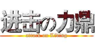 进击の力鼎 (attack on Liding)