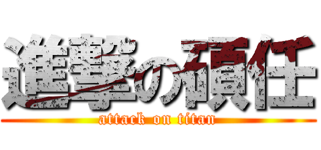 進撃の碩任 (attack on titan)