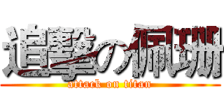 追擊の佩珊 (attack on titan)