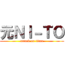 元ＮＩ－ＴＯ (attack on titan)