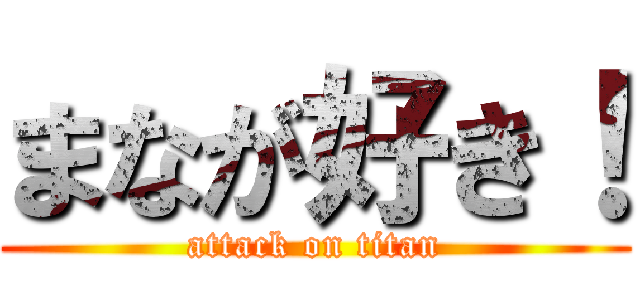 まなが好き！ (attack on titan)