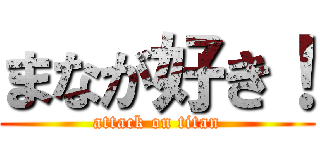 まなが好き！ (attack on titan)