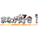 まなが好き！ (attack on titan)