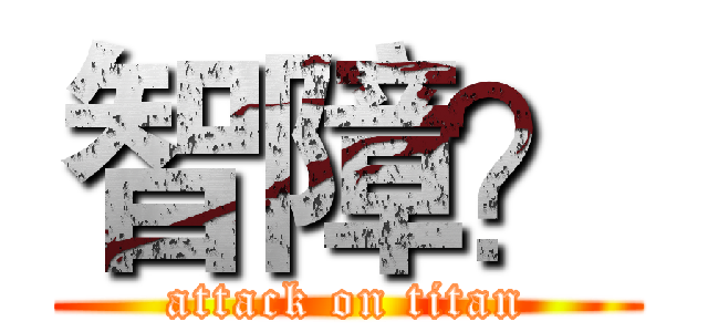 智障？ (attack on titan)