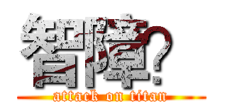 智障？ (attack on titan)
