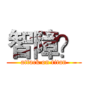 智障？ (attack on titan)