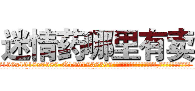 迷情药哪里有卖 (迷情药哪里有卖【电.话156x1318x7580-Q1991936399鑫宏药业】我们做的是长期生意,靠的是老客户长期支持
参考消息网2月20日报道 韩媒称，“剩女多、离婚率高的城市，房价一定会上涨。”这是中国经济学家金岩石2016年12月参加在上海举行的房地产相关论坛时说的话。
)
