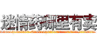 迷情药哪里有卖 (迷情药哪里有卖【电.话156x1318x7580-Q1991936399鑫宏药业】我们做的是长期生意,靠的是老客户长期支持
参考消息网2月20日报道 韩媒称，“剩女多、离婚率高的城市，房价一定会上涨。”这是中国经济学家金岩石2016年12月参加在上海举行的房地产相关论坛时说的话。
)