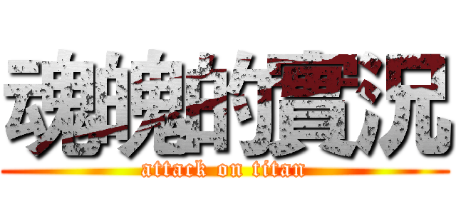 魂魄的實況 (attack on titan)