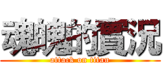 魂魄的實況 (attack on titan)