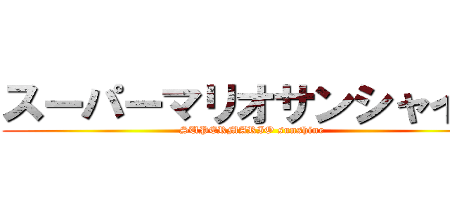 スーパーマリオサンシャイン (SUPERMARIO sunshine)