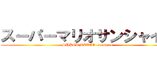 スーパーマリオサンシャイン (SUPERMARIO sunshine)