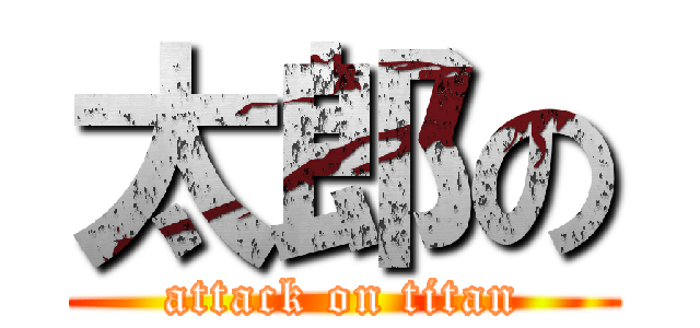 太郎の (attack on titan)