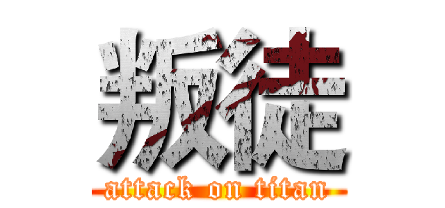 叛徒 (attack on titan)