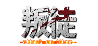 叛徒 (attack on titan)