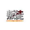 叛徒 (attack on titan)