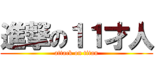 進撃の１１才人 (attack on titan)