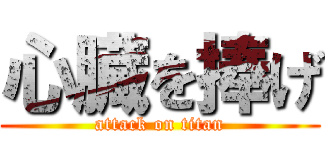 心臓を捧げ (attack on titan)