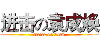 进击の袁成焕 (attack on titan)
