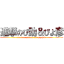 進撃のぴ助＆ぴよ彦 (attack on pisuke and piyohiko)