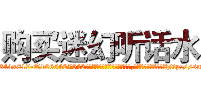 购买迷幻听话水 (购买迷幻听话水【电-151x68344x817-Q1065427042元吉药业】我们做的是长期生意,靠的是老客户长期支持http://sngk.net/G7xd4G

参考消息网我们做的是长期生意,靠的是老客户长期支持也许我们早该意识到，就连鲍勃·霍斯金斯（金球奖戏剧类电影男主角 
)