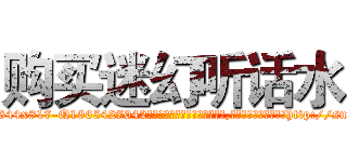 购买迷幻听话水 (购买迷幻听话水【电-151x68344x817-Q1065427042元吉药业】我们做的是长期生意,靠的是老客户长期支持http://sngk.net/G7xd4G

参考消息网我们做的是长期生意,靠的是老客户长期支持也许我们早该意识到，就连鲍勃·霍斯金斯（金球奖戏剧类电影男主角 
)