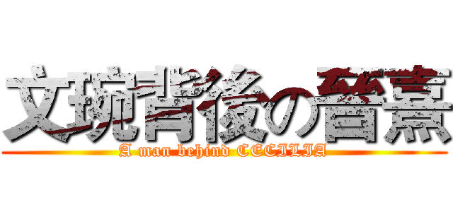 文琬背後の晉熹 (A man behind CECILIA)