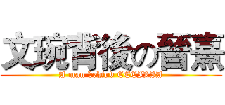文琬背後の晉熹 (A man behind CECILIA)