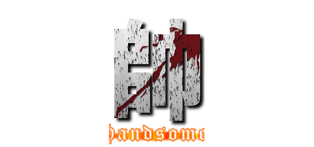 帥 (Handsome)