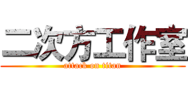 二次方工作室 (attack on titan)