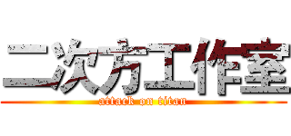 二次方工作室 (attack on titan)