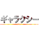 ギャラクシー (ginga)