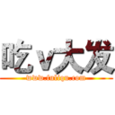 吃ｖ大发 (www.fuliqu.com)