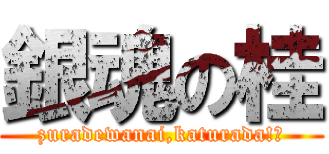 銀魂の桂 (zuradewanai,katurada!。)