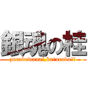 銀魂の桂 (zuradewanai,katurada!。)