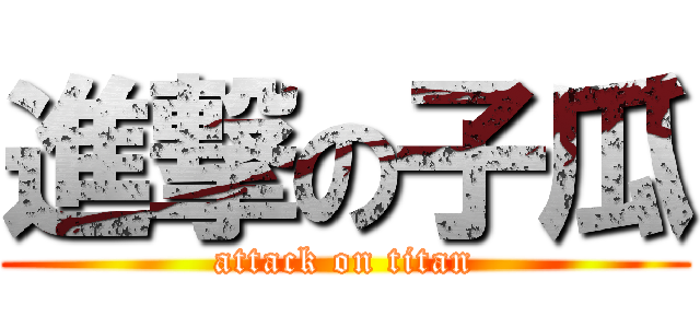 進撃の子瓜 (attack on titan)