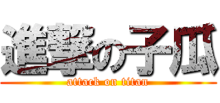 進撃の子瓜 (attack on titan)