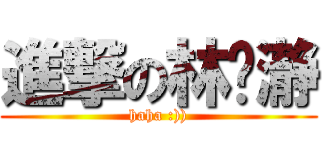 進撃の林玟瀞 (haha :)))