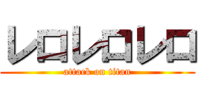 レロレロレロ (attack on titan)