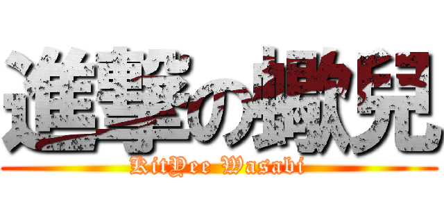 進撃の蠍兒 (KitYee Wasabi)