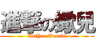 進撃の蠍兒 (KitYee Wasabi)